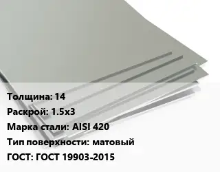 Лист нержавеющий 14 1.5х3 Сталь: AISI 420 Тип:матовый ГОСТ 19903-2015